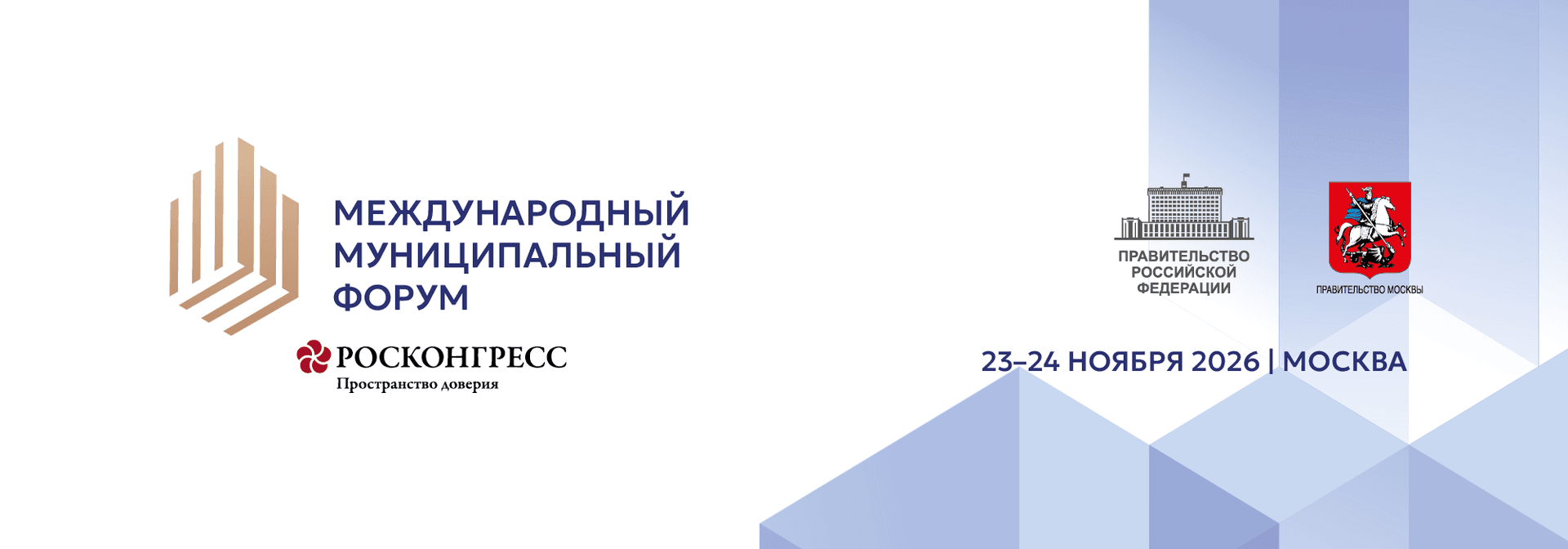 ММФ 2026 | Международный Муниципальный Форум